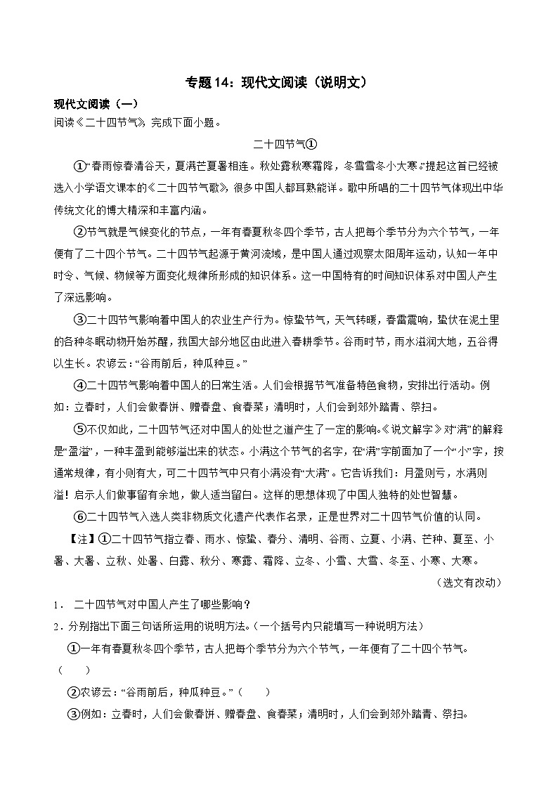 专题14:现代文阅读(说明文)-2024年中考语文一轮复习综合强化训练(全国通用)解析版第1页