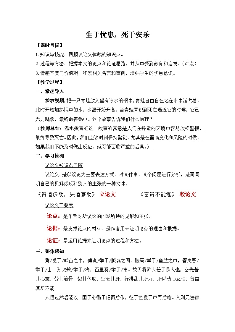 初中语文人教部编版八年级上册生于忧患,死于安乐教案设计