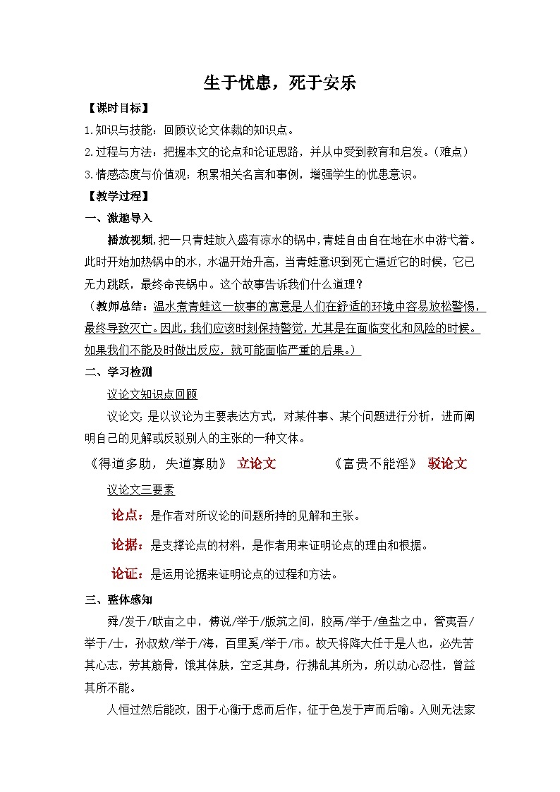 《生于忧患，死于安乐》教案教学设计01