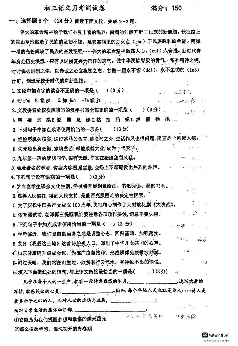 山东省济南市长清区凤凰路初级中学2023-2024学年九年级上学期10月月考语文试题第1页