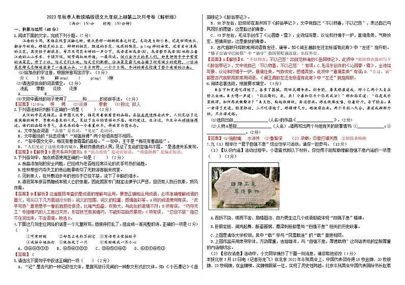 2023年秋季人教统编版语文九年级上册第二次月考卷(解析版+原卷版)01