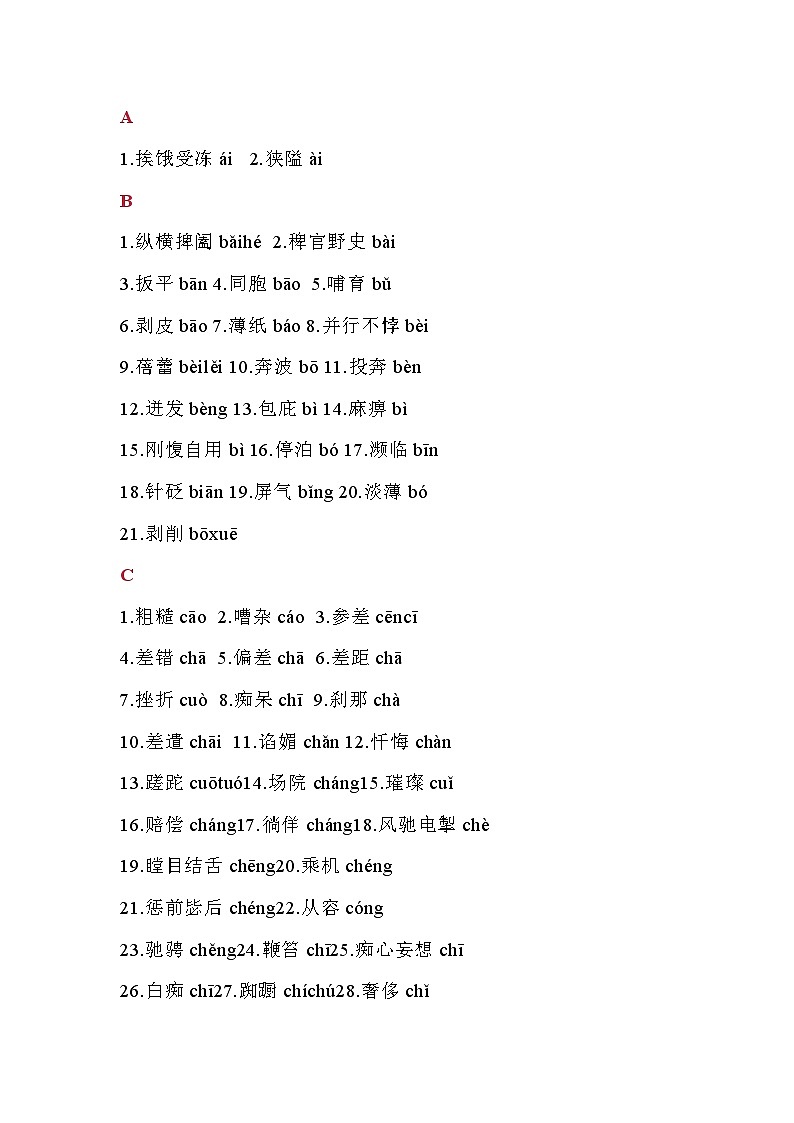 初中语文中考易错字音汇编整理第1页