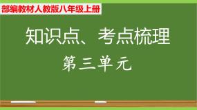 部编八年级上册语文第三单元教材知识点考点梳理（课件+教案+验收卷）