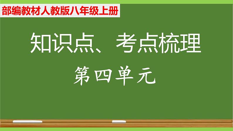 部编八年级上册语文第四单元教材知识点考点梳理(课件+教案+验收卷)01