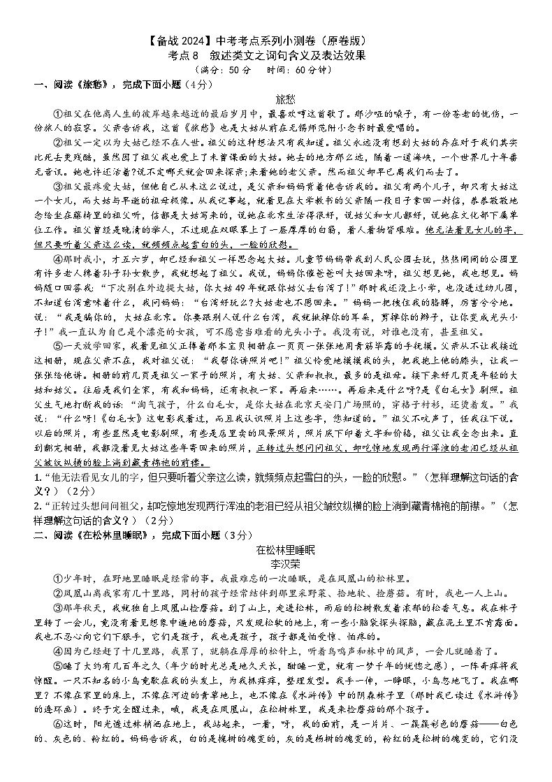 考点8【备战2024】中考考点小测卷之叙述类文词句含义及表达效果(原卷版)第1页