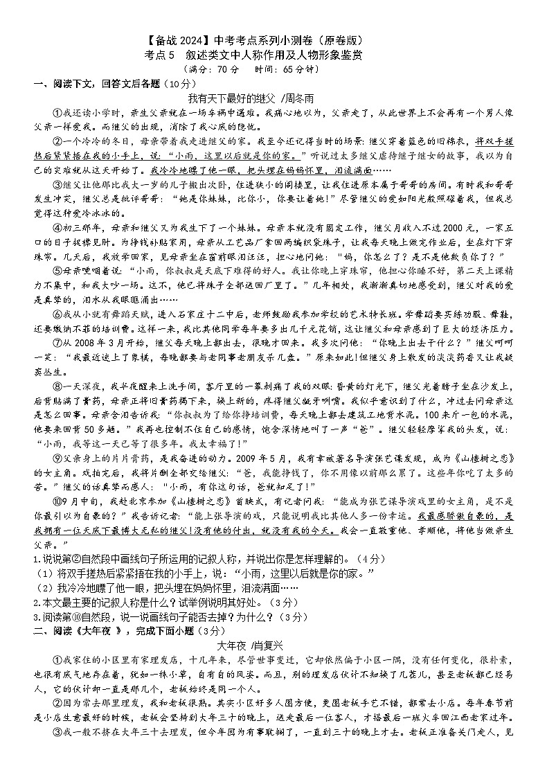 考点5【备战2024】中考考点小测卷之叙述类文人称作用及人物形象鉴赏(原卷版)第1页