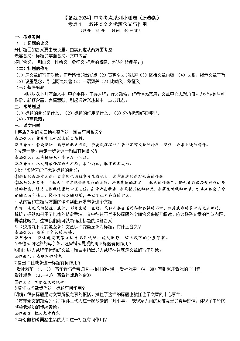 考点1【备战2024】中考考点小测卷叙述类文之标题含义与作用(原卷版)第1页