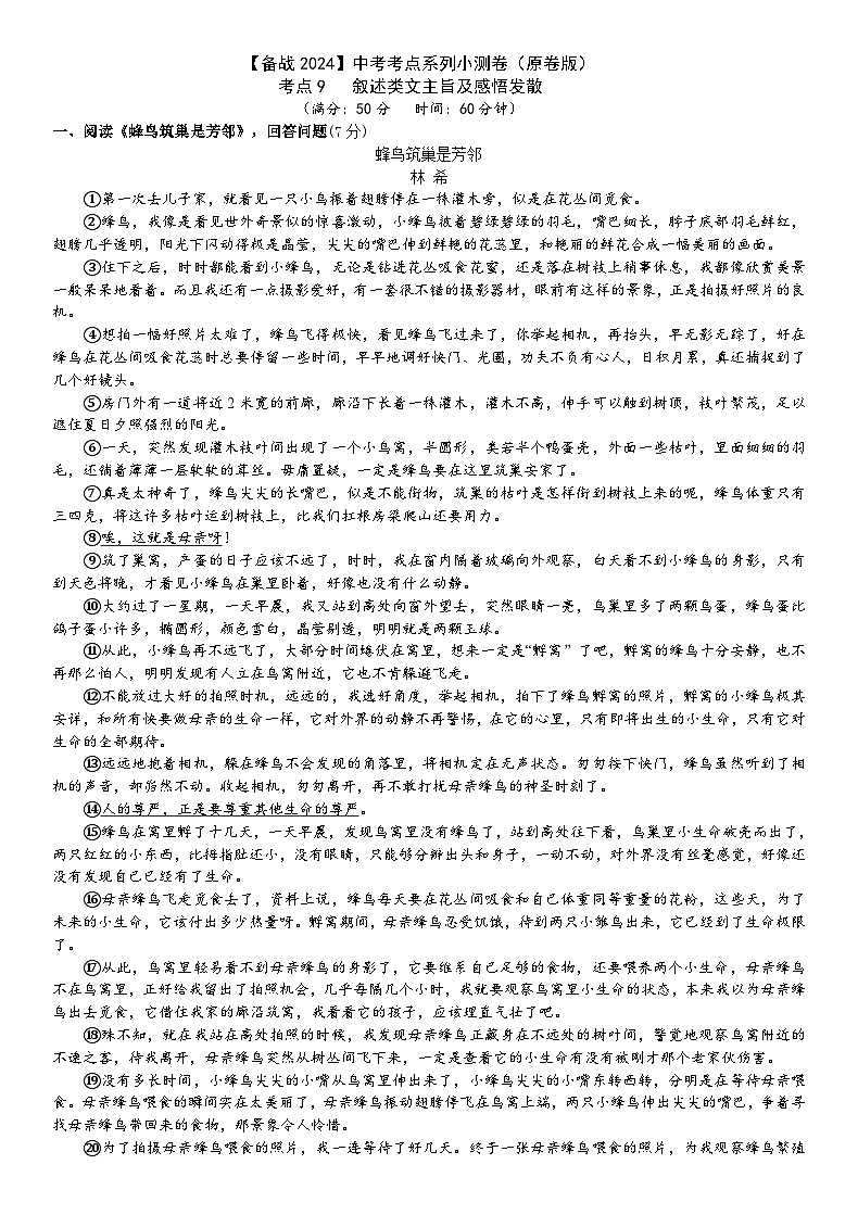 考点9【备战2024】中考考点小测卷之叙述类文主旨及感悟发散(原卷版) 第1页