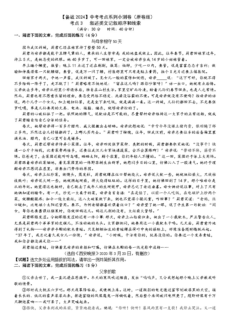 考点3【备战2024】中考考点小测卷之叙述类文记叙顺序和线索(原卷版)第1页