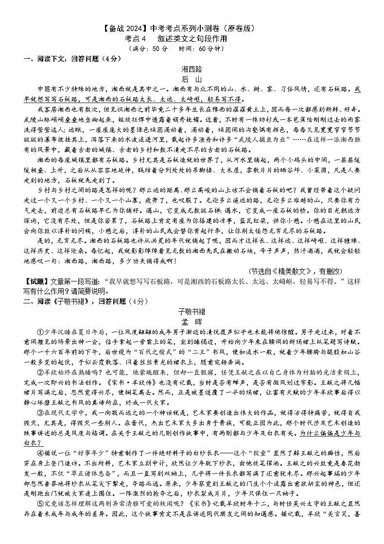 考点4【备战2024】中考考点小测卷之叙述类文句段作用(原卷版)第1页