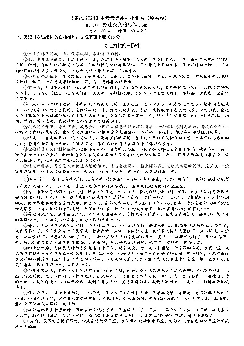考点6【备战2024】中考考点小测卷之叙述类文写作手法(原卷版)第1页