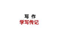 初中语文人教部编版八年级上册写作 学写传记集体备课课件ppt