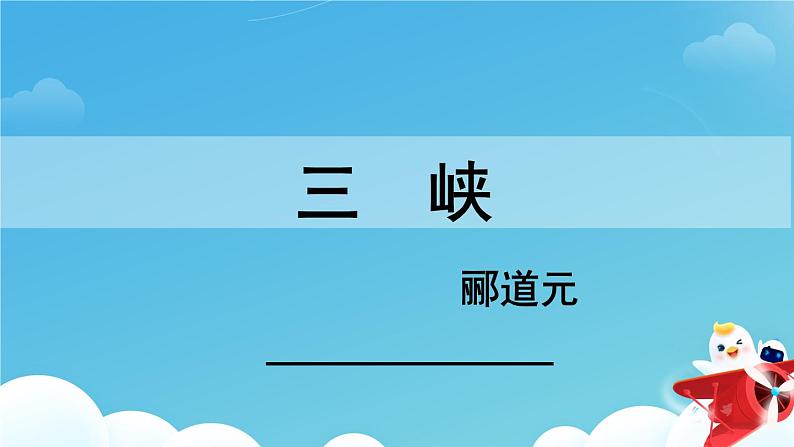 10《三峡》第1课时课件PPT01