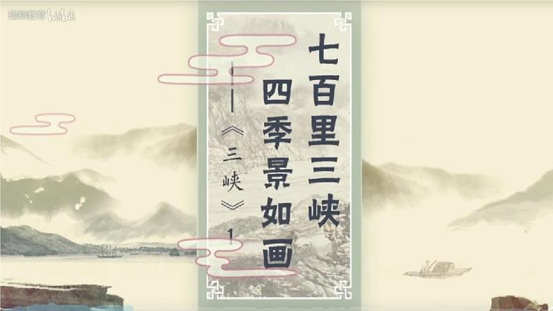 10《三峡》第1课时课件PPT06
