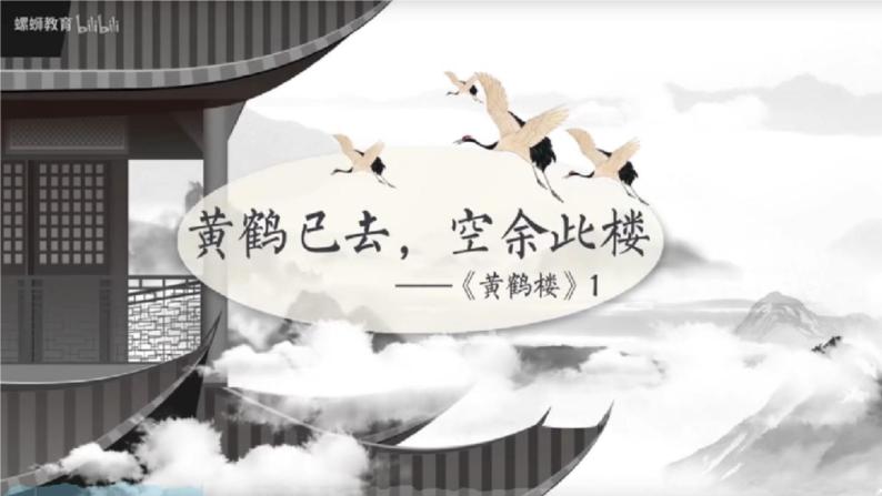 13.2《唐诗五首》-《黄鹤楼》课件PPT02