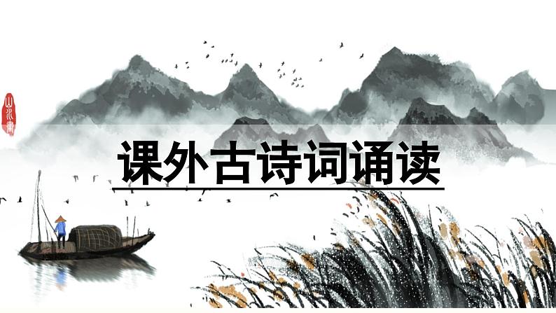 课外古诗词诵读课件PPT第1页