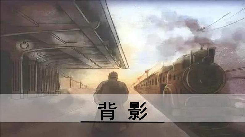 14.《背影》第1课时课件PPT01