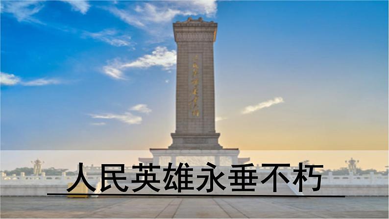 20.《人民英雄永垂不朽》课件PPT第1页