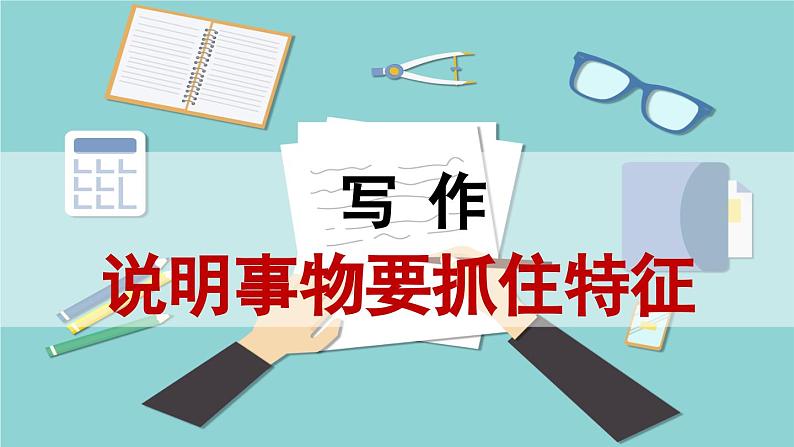 写作 说明事物要抓住特征课件PPT第1页