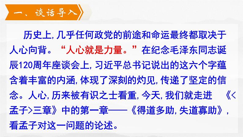 23.《孟子三章》-《 得道多助,失道寡助》课件PPT第4页