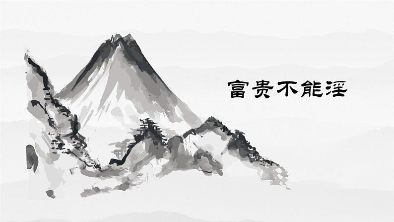 23.《孟子三章》-《 富贵不能淫》课件PPT第1页