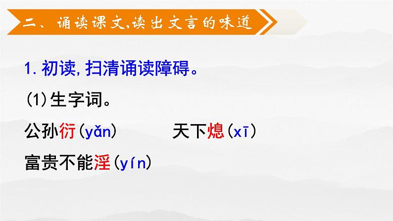 23.《孟子三章》-《 富贵不能淫》课件PPT第5页