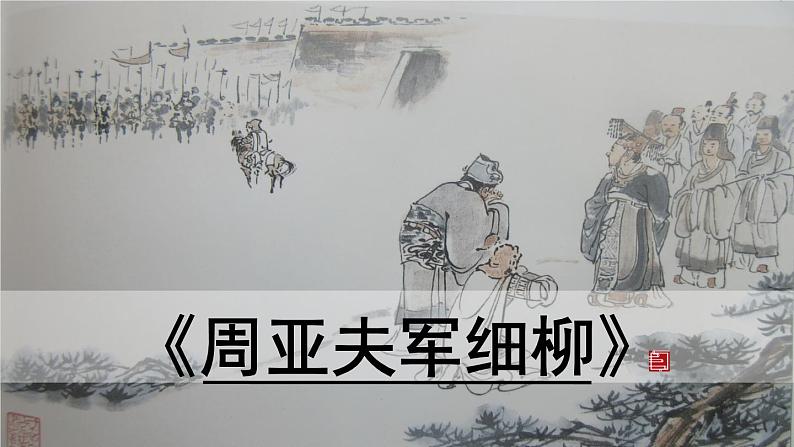 25.《周亚夫军细柳》第1课时课件PPT第1页