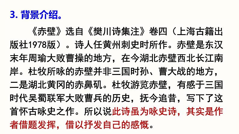 26.4《诗词五首》-《赤壁》课件PPT第6页