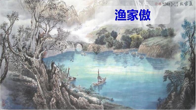 26.5《诗词五首》-《渔家傲 天接云涛连晓雾》课件PPT01