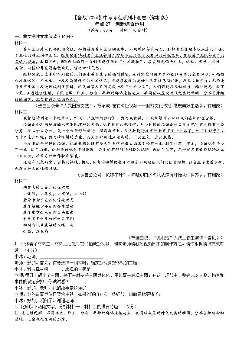 考点27【备战2024】中考考点小测卷之非连续性文本创新综合运用(解析版)第1页