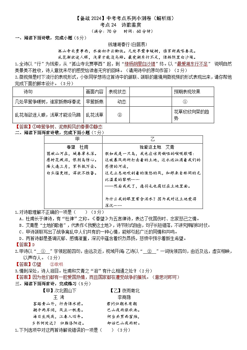 专题24【备战2023】中考考点小测卷之诗歌鉴赏(解析版) 第1页
