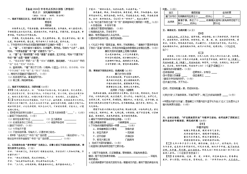 考点21【备战2024】中考考点小测卷之文言文字词句解释和翻译(原卷版)第1页