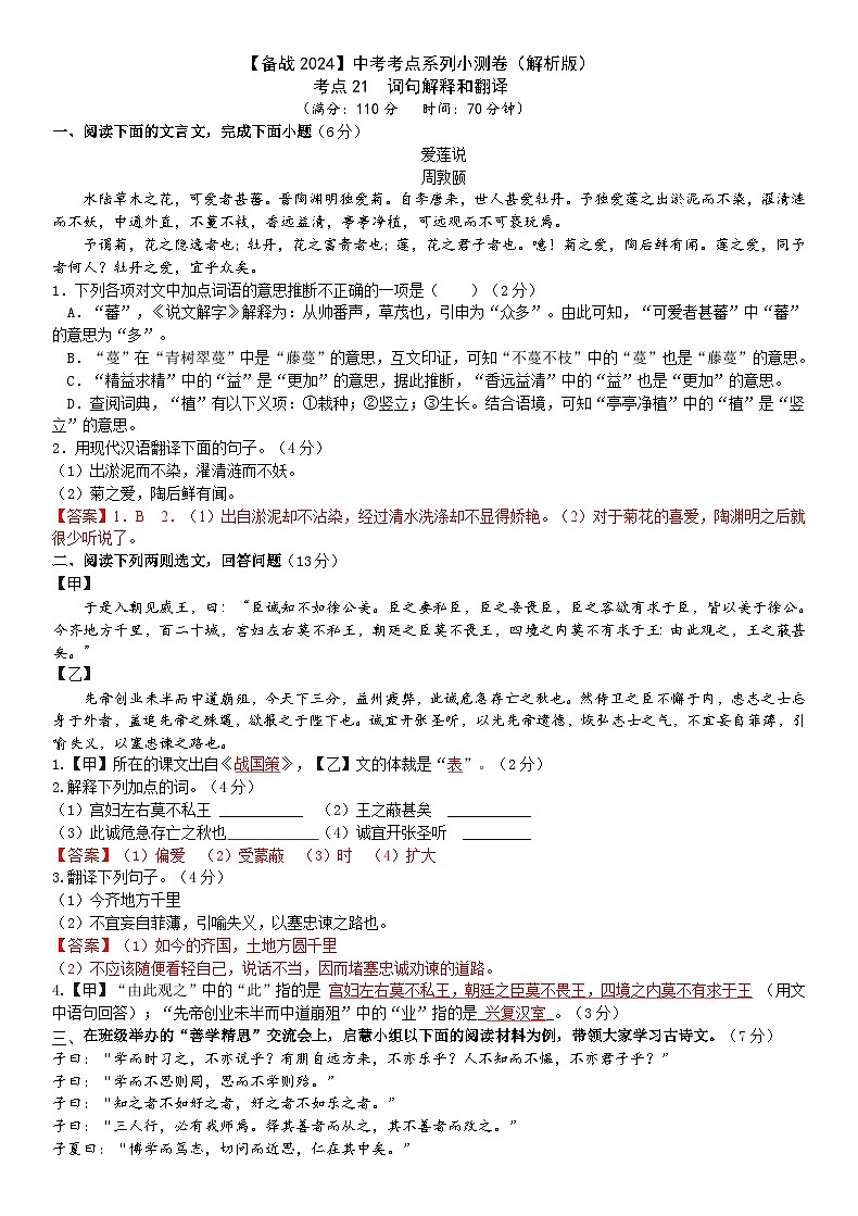 考点21【备战2024】中考考点小测卷之文言文字词句解释和翻译(解析版)第1页