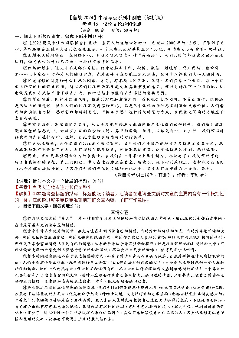 考點16【備戰(zhàn)2024】中考考點小測卷之議論文論題和論點（解析版）第1頁