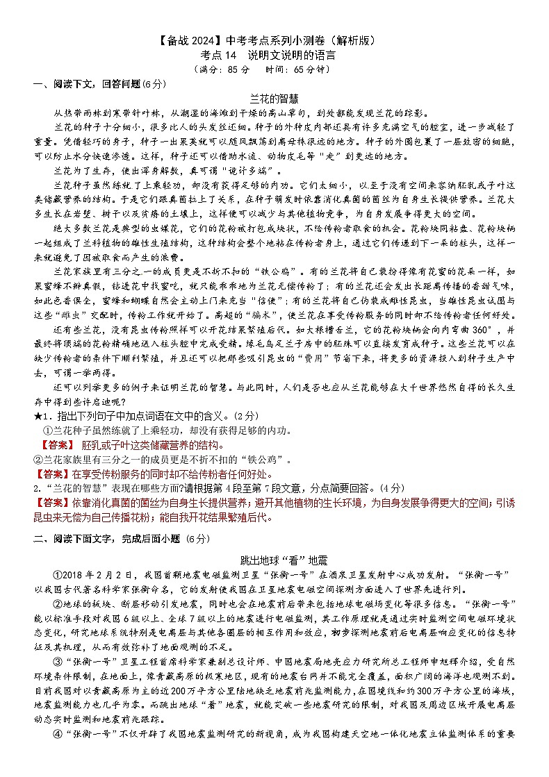 考点14【备战2024】中考考点小测卷之说明文说明的语言(解析版)第1页