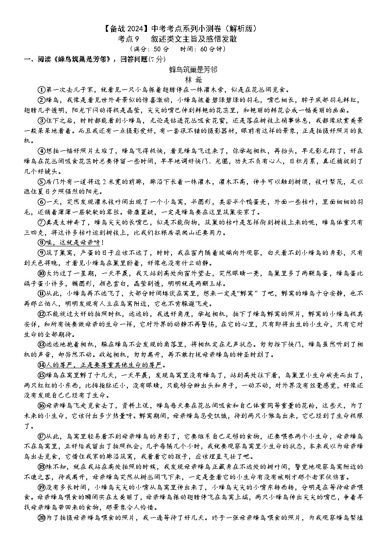 考点9【备战2024】中考考点小测卷之叙述类文主旨及感悟发散(解析版)第1页
