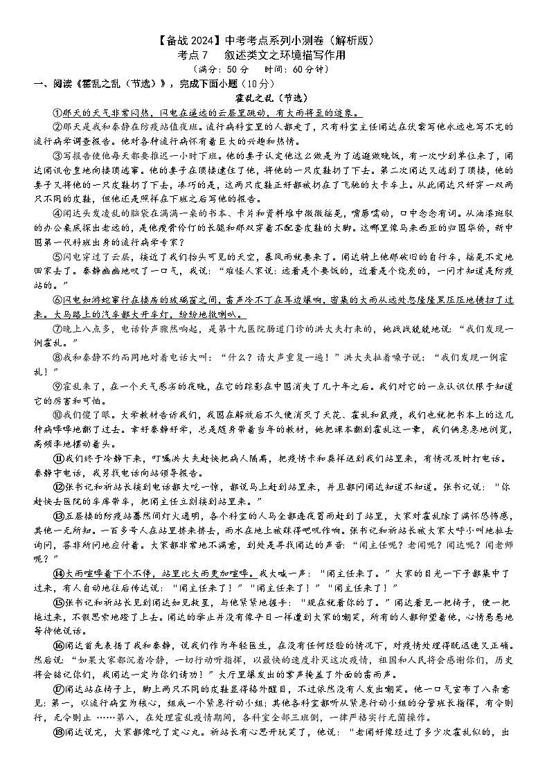 考点7【备战2024】中考考点小测卷之叙述类文环境描写作用(原卷版+解析版)01
