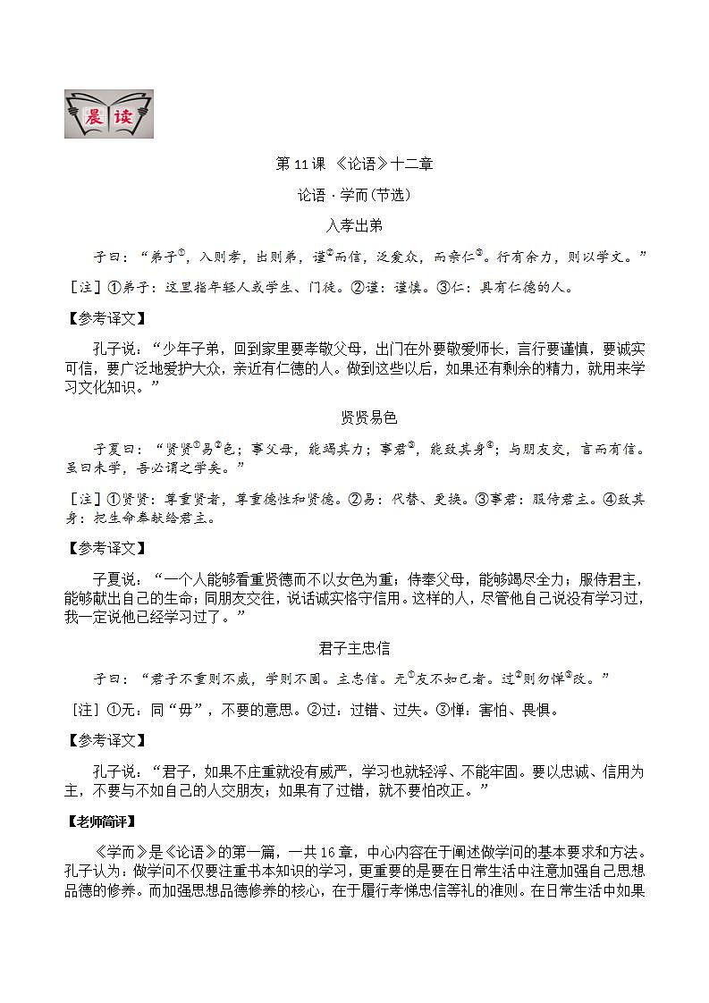 部编版语文七上第11课 《论语》十二章【晨读晚练】(类文阅读+同步练习)01