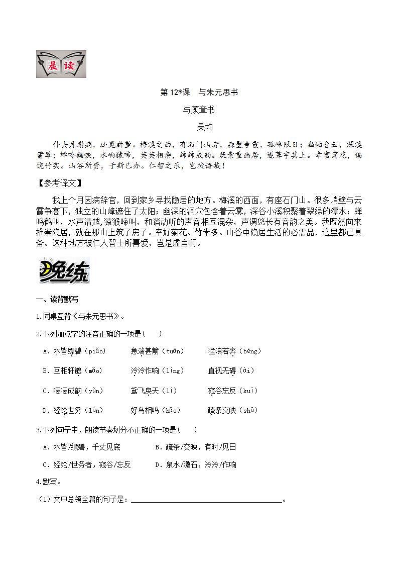 部编版语文八上第12课 《与朱元思书》【晨读晚练】(类文阅读+同步练习)01