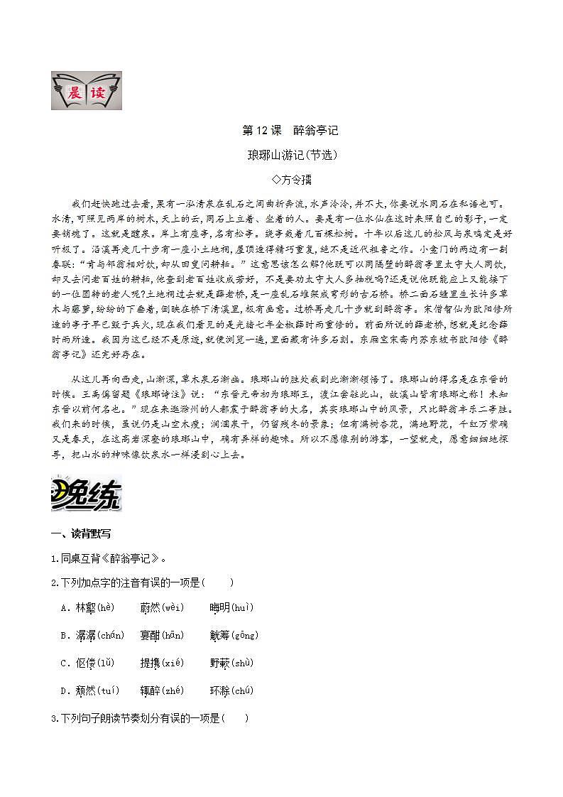 部编版语文九上第12课 《醉翁亭记》【晨读晚练】(类文阅读+同步练习)01