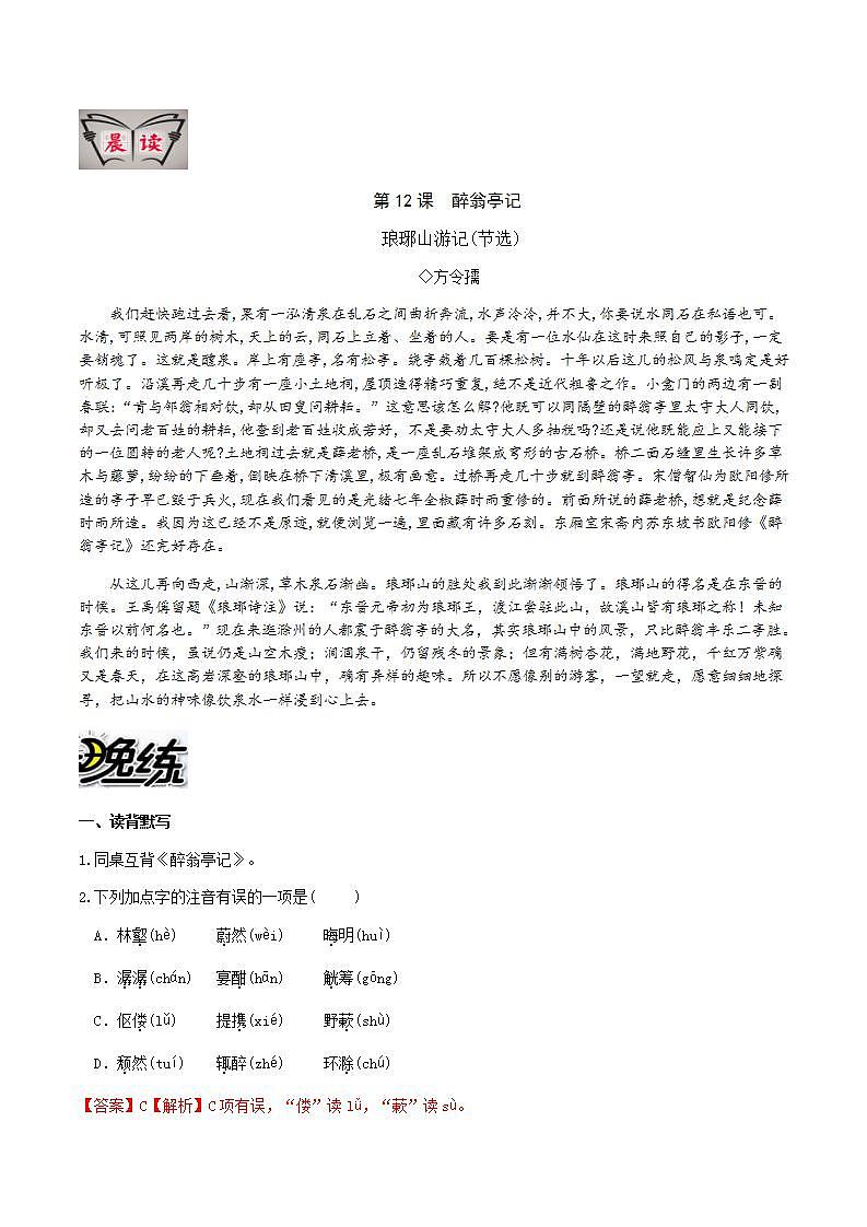 部编版语文九上第12课 《醉翁亭记》【晨读晚练】(类文阅读+同步练习)01