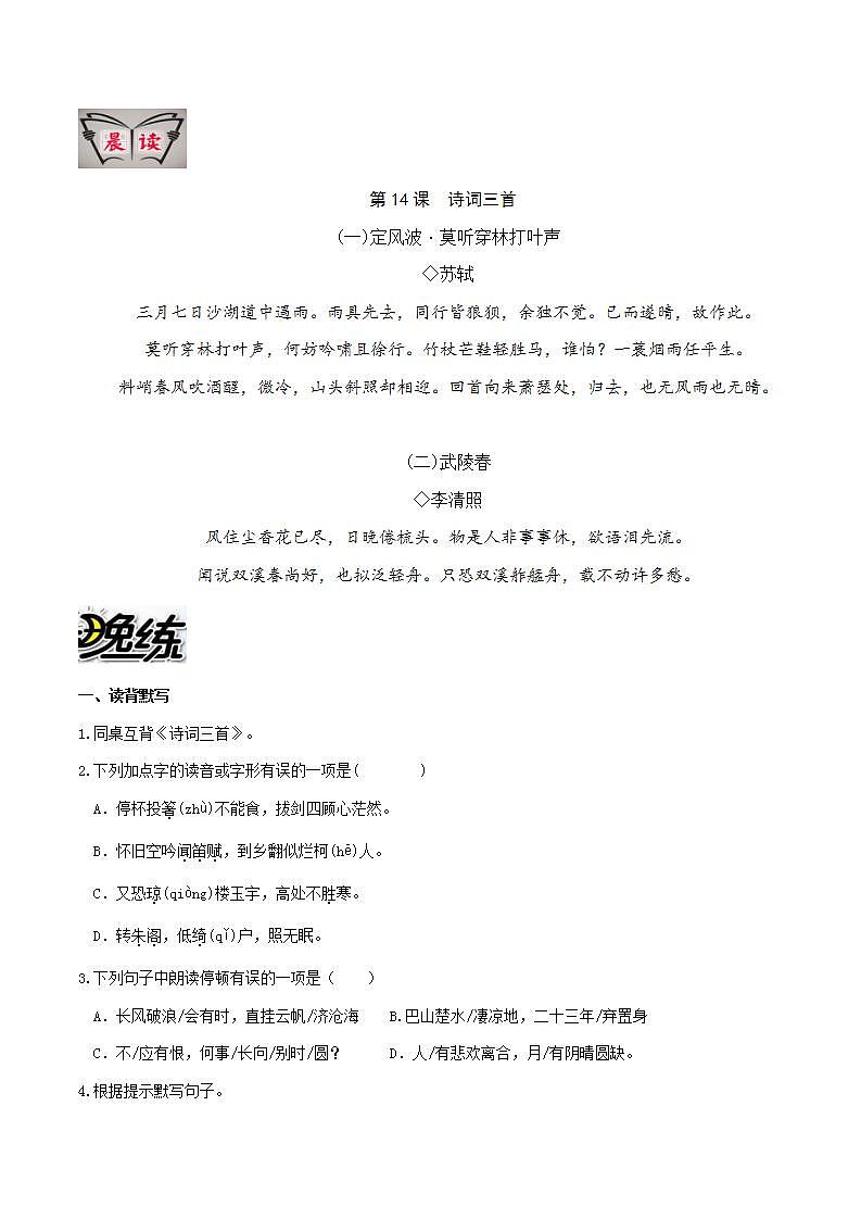 部编版语文九上第14课 《诗词三首》【晨读晚练】(类文阅读+同步练习)01