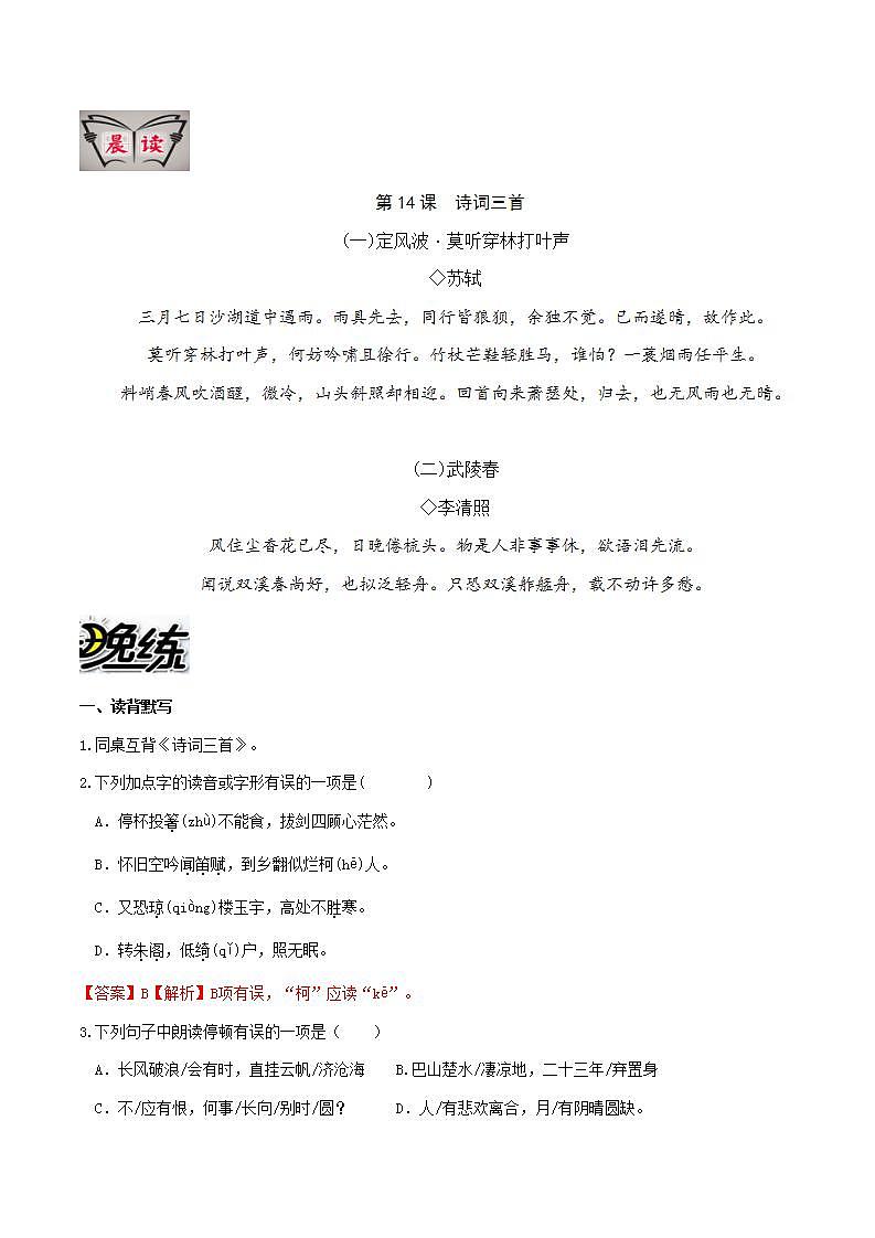 部编版语文九上第14课 《诗词三首》【晨读晚练】(类文阅读+同步练习)01