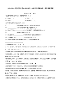 2023-2024學(xué)年河北省唐山市古冶區(qū)九年級上學(xué)期期末語文質(zhì)量檢測試題（含答案）