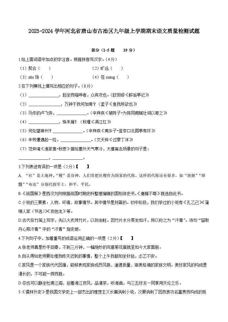 2023-2024学年河北省唐山市古冶区九年级上学期期末语文质量检测试题(含答案)第1页