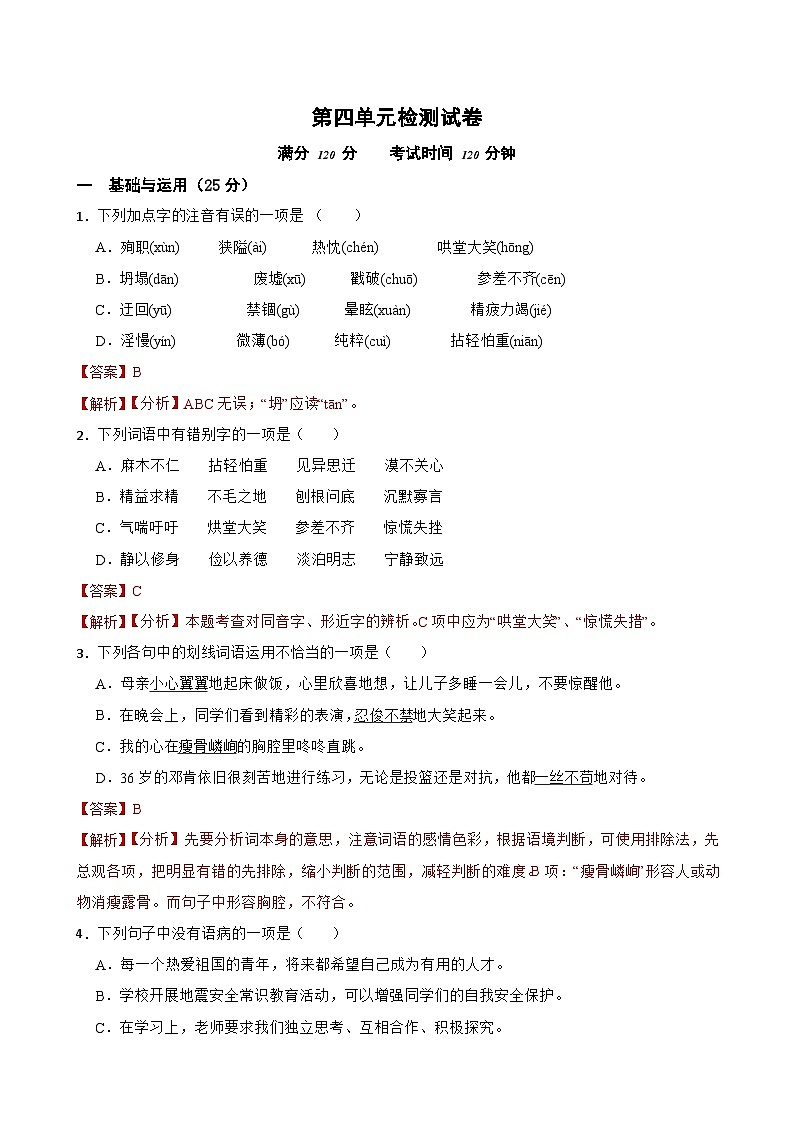第四单元检测试卷-2023-2024学年七年级语文上学期单元+月考+期中期末检测模拟卷(统编版)解析版第1页