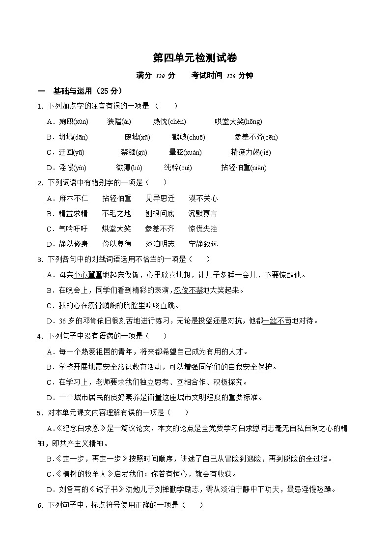 第四单元检测试卷-2023-2024学年七年级语文上学期单元+月考+期中期末检测模拟卷(统编版)原卷版第1页