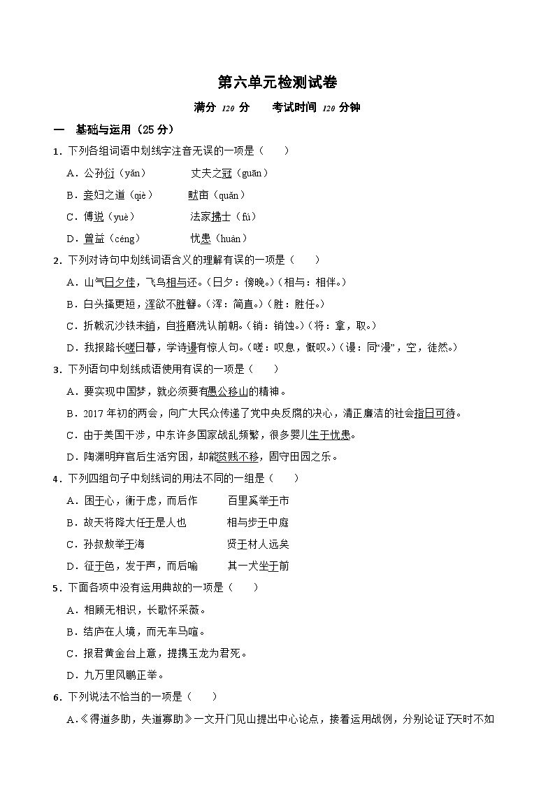 第六单元检测试卷-2023-2024学年八年级语文上学期单元+月考+期中期末检测模拟卷(统编版)原卷版第1页