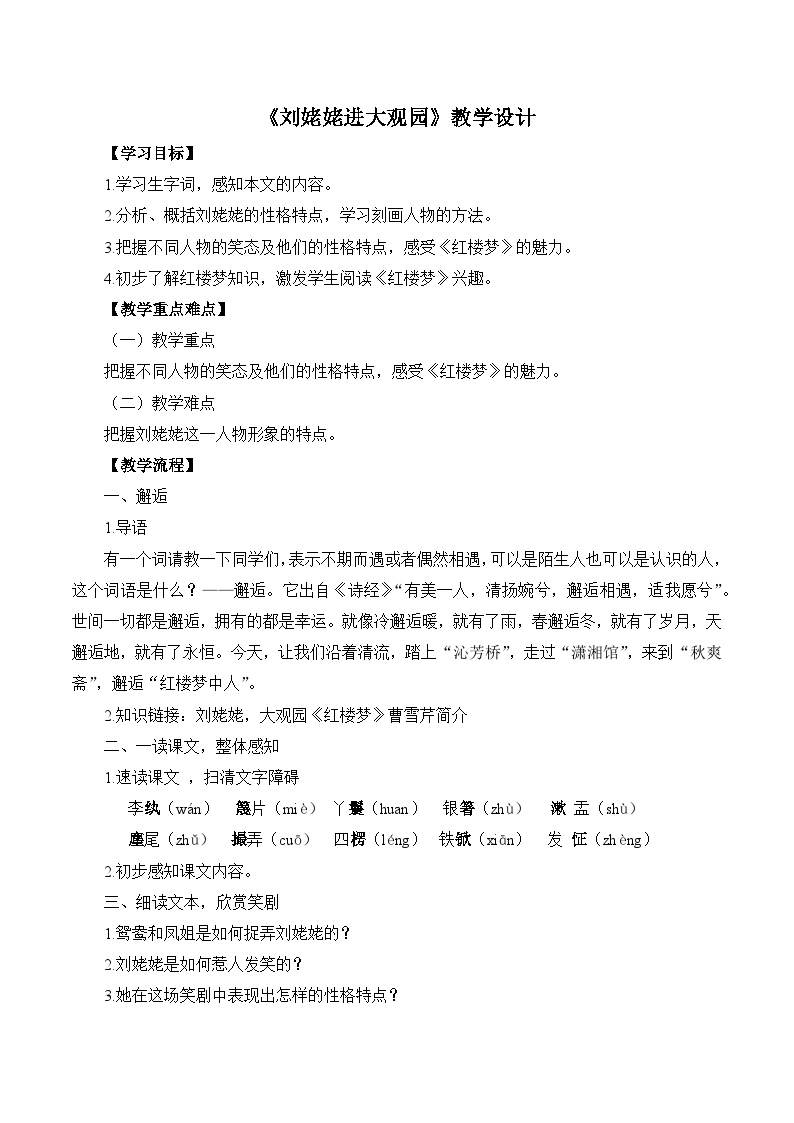 初中语文人教部编版九年级上册刘姥姥进大观园教案设计