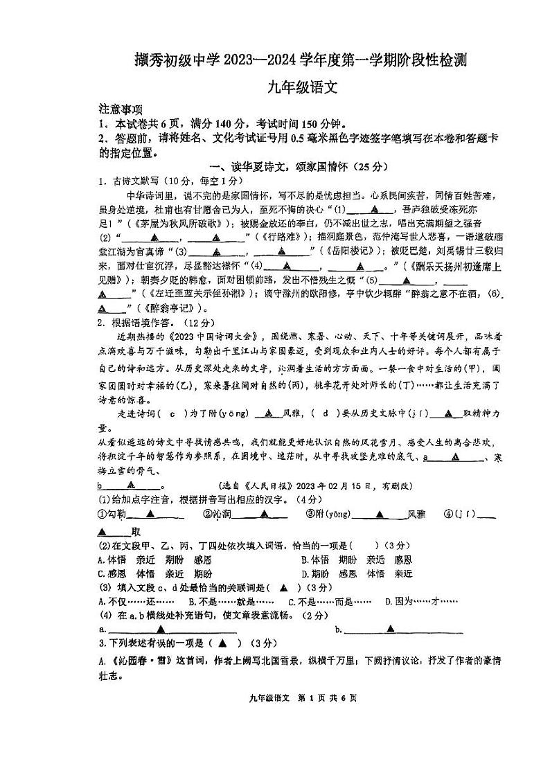 江苏省徐州市撷秀初级中学2023-2024学年九年级上学期10月月考语文试题第1页